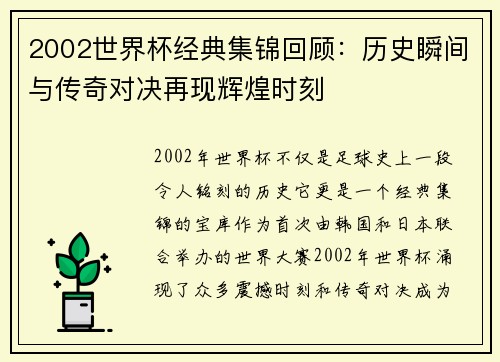 2002世界杯经典集锦回顾：历史瞬间与传奇对决再现辉煌时刻