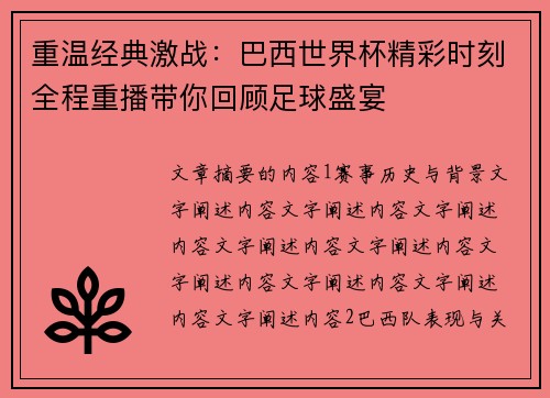 重温经典激战：巴西世界杯精彩时刻全程重播带你回顾足球盛宴