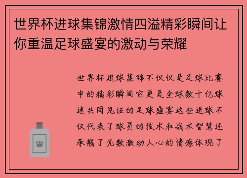 世界杯进球集锦激情四溢精彩瞬间让你重温足球盛宴的激动与荣耀