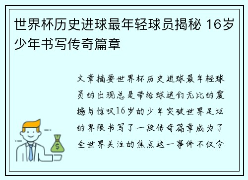 世界杯历史进球最年轻球员揭秘 16岁少年书写传奇篇章