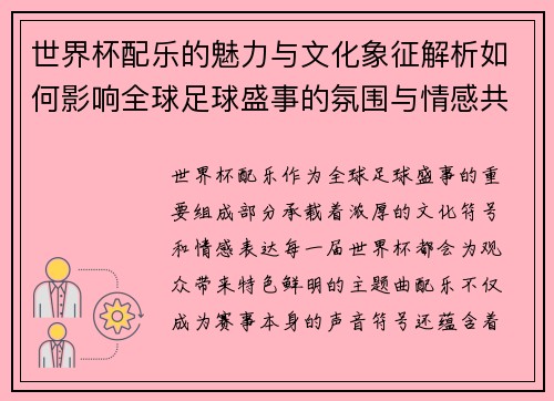 世界杯配乐的魅力与文化象征解析如何影响全球足球盛事的氛围与情感共鸣