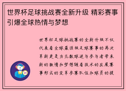 世界杯足球挑战赛全新升级 精彩赛事引爆全球热情与梦想