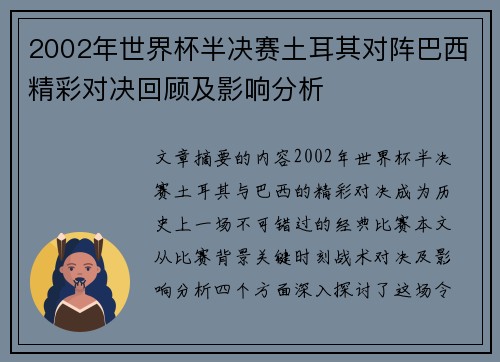 2002年世界杯半决赛土耳其对阵巴西精彩对决回顾及影响分析
