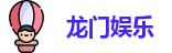 龙门娱乐